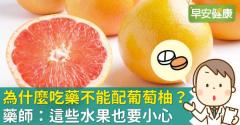 為什麼吃藥不能配葡萄柚？藥師：這些水果也要小心