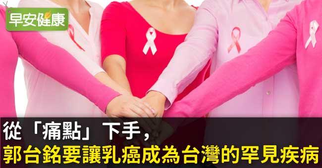 從「痛點」下手，郭台銘要讓乳癌成為台灣的罕見疾病