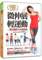 書摘，《微伸展，輕運動：徹底擺脫全身痠痛麻》