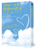 書摘,《告別前一定要學會的四件事:練習寬恕、感謝、愛與別離》