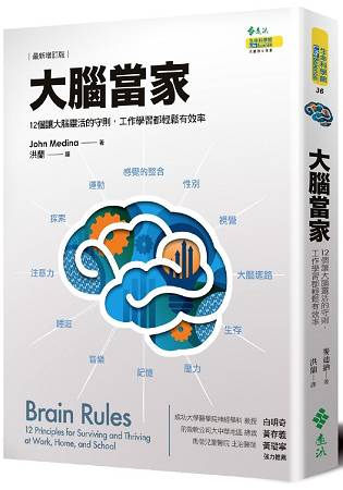 書摘，《大腦當家(最新增訂版)：12個讓大腦靈活的守則，工作學習都輕鬆有效率》