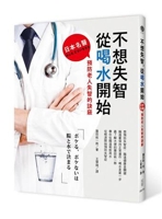 書摘，《不想失智，從喝水開始：日本名醫預防老人失智的訣竅》