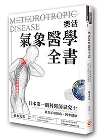 書摘，《樂活氣象醫學全書：日本第一腦科醫師氣象士，教你正確防病，四季健康》