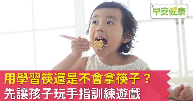 用學習筷還是不會拿筷子？先讓孩子玩手指訓練遊戲