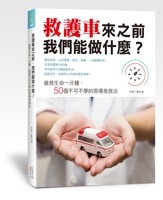 書摘,《救護車來之前,我們能做什麼?搶救生命一分鐘,50個不可不學的現場急救法》