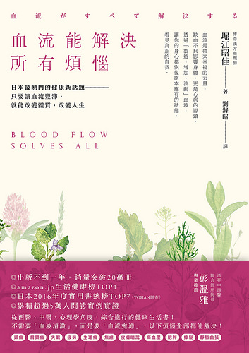 書摘，《血流能解決所有煩惱：日本最熱門的健康新話題──只要讓血流豐沛，就能改變體質，改變人生》
