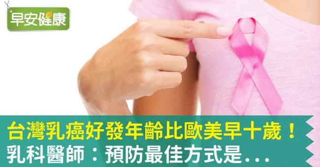 台灣乳癌好發年齡比歐美早十歲！乳科醫師：預防最佳方式是...