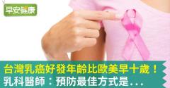 台灣乳癌好發年齡比歐美早十歲！乳科醫師：預防最佳方式是...