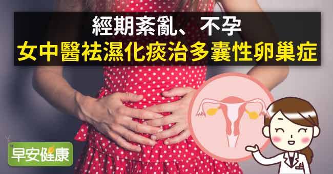 經期紊亂、不孕，女中醫袪濕化痰治多囊性卵巢症