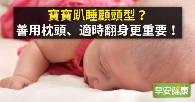 寶寶趴睡顧頭型？善用枕頭、適時翻身更重要！