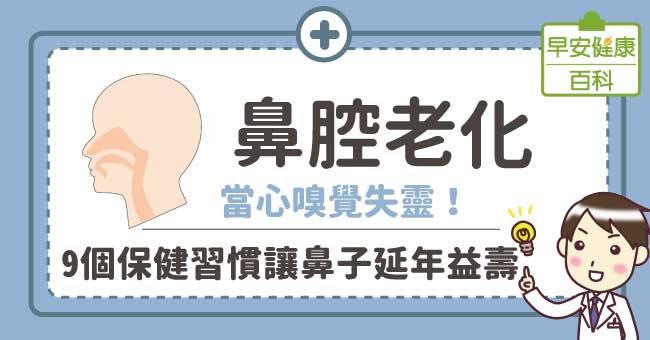 鼻腔老化：當心嗅覺失靈！9個保健習慣讓鼻子延年益壽