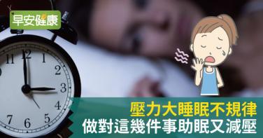 壓力大睡眠不規律  做對這幾件事助眠又減壓