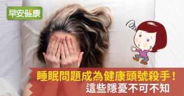 睡眠問題成為健康頭號殺手！這些隱憂不可不知～