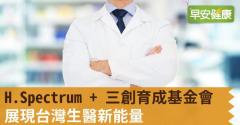 H.Spectrum + 三創育成基金會展現台灣生醫新能量