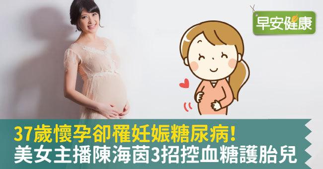 37歲懷孕卻罹妊娠糖尿病...美女主播這樣做，控血糖護胎兒