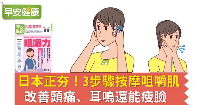 日本正夯！3步驟按摩咀嚼肌，改善頭痛、耳鳴還能瘦臉