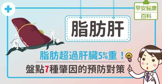 脂肪肝的原因為何？飲食上要注意什麼？