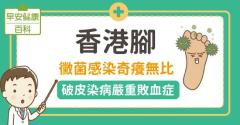 香港腳：黴菌感染奇癢無比，破皮染病嚴重敗血症