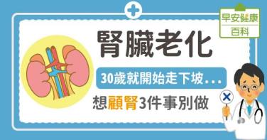 腎臟老化從30歲開始腎功能就下降，想顧腎3件事別做