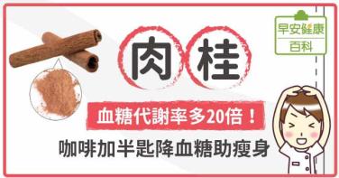 肉桂：血糖代謝率多20倍！咖啡加半匙降血糖助瘦身