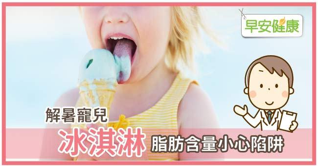 解暑寵兒冰淇淋，脂肪含量小心陷阱