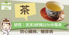 茶：天天3杯降21％中風率，防心臟病、糖尿病