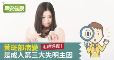 用眼過度！黃斑部病變是成人第三大失明主因