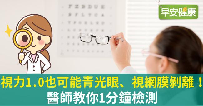 視力1.0也可能青光眼、視網膜剝離！醫師教你1分鐘檢測
