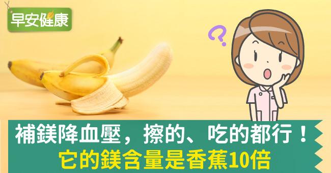 補鎂降血壓，擦的、吃的都行！它的鎂含量是香蕉10倍