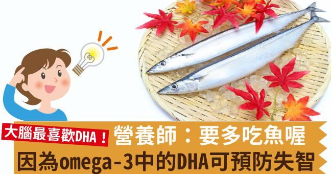 營養師：要多吃魚喔，因為omega-3中的DHA可預防失智