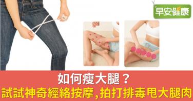 如何瘦大腿？試試神奇經絡按摩，拍打排毒甩大腿肉