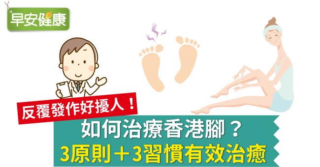 如何治療香港腳？3原則＋3習慣有效治癒