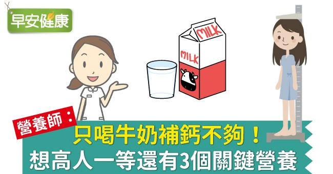 只喝牛奶補鈣不夠！想高人一等還有3個關鍵營養