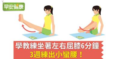 學教練坐著左右屈膝6分鐘，3週練出小蠻腰！
