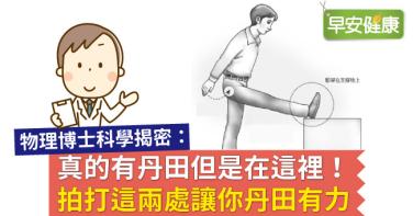 真的有丹田但是在這裡！拍打這兩處讓你丹田有力