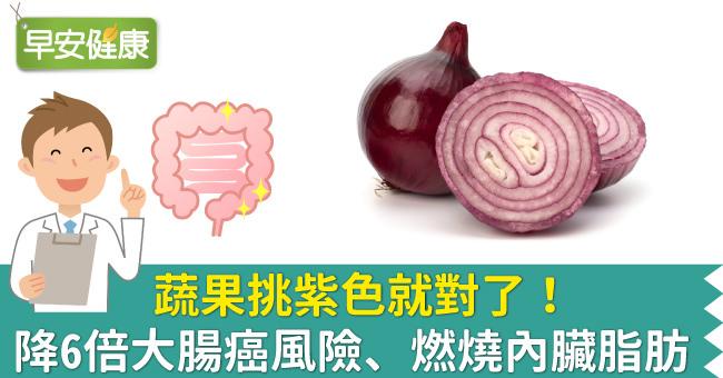 蔬果挑紫色就對了！降6倍大腸癌風險、燃燒內臟脂肪