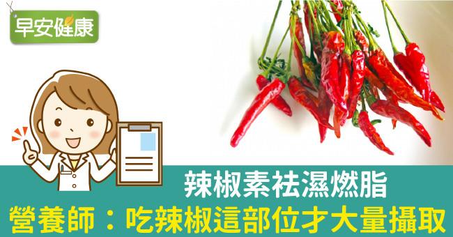 辣椒素袪濕燃脂，營養師：吃辣椒這部位才大量攝取