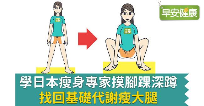 學日本瘦身專家摸腳踝深蹲，找回基礎代謝瘦大腿