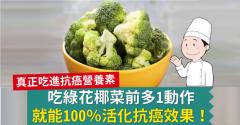 綠花椰菜食譜與烹調秘訣，100％活化花椰菜抗癌效果