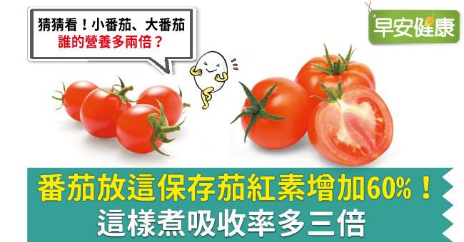 番茄放這保存茄紅素增加60％！這樣煮吸收率多三倍