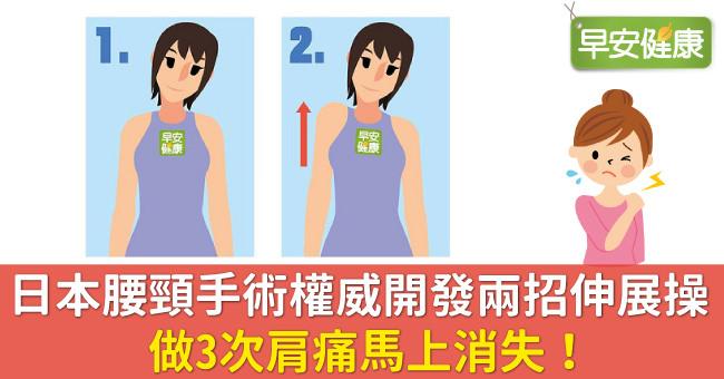 日本腰頸手術權威開發兩招伸展操，做3次肩痛馬上消失！
