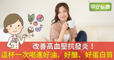改善高血壓抗發炎！這杯一次喝進好油、好醣、好蛋白質