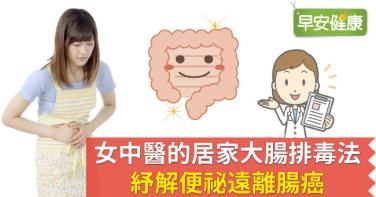 女中醫的居家大腸排毒法，紓解便祕遠離腸癌