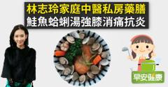 林志玲家庭中醫私房藥膳：鮭魚蛤蜊湯強膝消痛抗炎