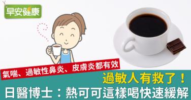 過敏人有救了！日醫博士：熱可可這樣喝快速緩解