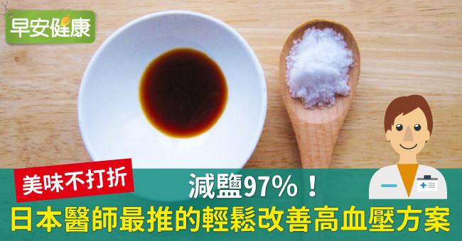 減鹽97％！日本醫師最推的輕鬆改善高血壓方案