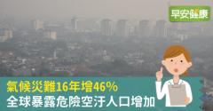 氣候災難16年增46％！全球暴露危險空汙人口增加