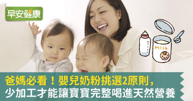 爸媽必看！嬰兒奶粉挑選2原則，​少加工才能​讓寶寶完整喝進天然營養