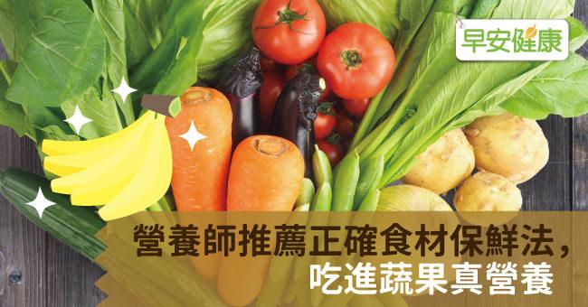 營養師推薦正確食材保鮮法，吃進蔬果真營養