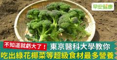 東京醫科大學教你，吃出綠花椰菜等超級食材最多營養
